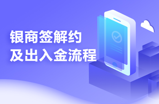 天元购销平台电脑端签解约流程（浦发银行）